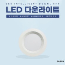 EL-5124 5인치 15W 타공 110~135mm LED 다운라이트 조명