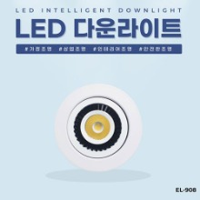 EL-908 3인치 8W 타공 90mm LED 다운라이트 조명