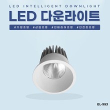 EL-953 2.5인치 10W 타공 65mm LED 다운라이트 조명