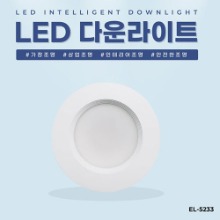 EL-5233 4인치 12W 타공 95~100mm LED 다운라이트 조명