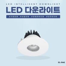 EL-946 3인치 12W 타공 75~80mm LED 다운라이트 조명