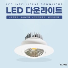 EL-902 3인치 6W 타공 75~80mm LED 다운라이트 조명