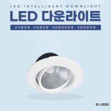 EL-2020 4인치 12W 타공 90~100mm LED 다운라이트 조명