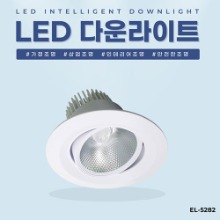 EL-5282 4인치 12W 타공 95~110mm LED 다운라이트 조명