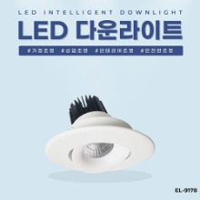 EL-9178 4인치 12W 타공 80~100mm LED 다운라이트 조명