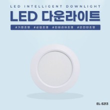 EL-5213 4인치 10W 타공 95~100mm LED 다운라이트 조명