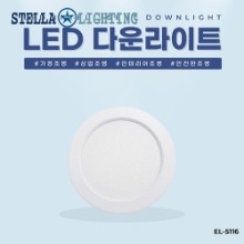 EL-5116 6인치 15W 방습형 타공 140~160mm LED 다운라이트 조명