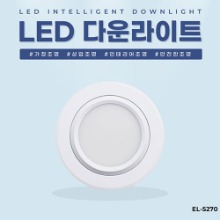 EL-5270 3.5인치 6W 타공 80~90mm LED 다운라이트 조명