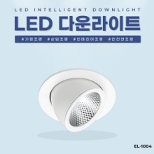 EL-1004 3인치 12W 타공 75~80mm LED 다운라이트 조명