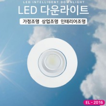 EL-2016 3인치 8W 타공 75~90mm LED 다운라이트 조명