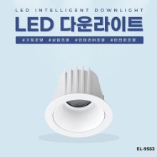 EL-9553 3인치 7W 타공 78mm 방습형 LED 다운라이트 조명