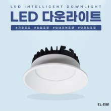 EL-5181 4.5인치 12W 타공 110mm LED 다운라이트 조명