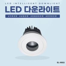 EL-9552 3인치 15W 방습형 타공 80mm LED 다운라이트 조명