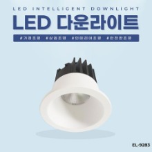 EL-9283 2.5인치 10W 타공 60mm LED 다운라이트 조명