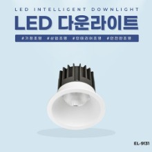 EL-9131 3인치 10W 타공 75mm LED 다운라이트 조명