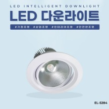 EL-5284 6인치 36W 타공 145~155mm LED 다운라이트 조명