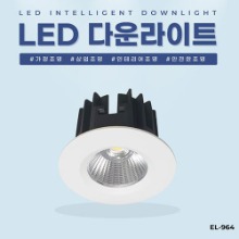 EL-964 2.5인치 8W 타공 60~65mm LED 다운라이트 조명