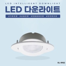 EL-9162 4인치 8W 타공 90~100mm LED 다운라이트 조명