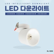 EL-1005 3인치 10W 타공 70~75mm LED 다운라이트 조명