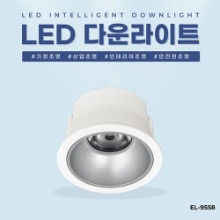 EL-9558 3인치 10W 타공 75mm 방습형 LED 다운라이트 조명