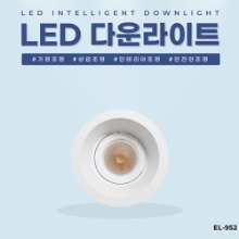 EL-952 3인치 12W 타공 75~80mm LED 다운라이트 조명