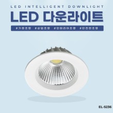 EL-5236 4인치 12W 타공 95~100mm LED 다운라이트 조명