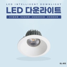 EL-913 3.5인치 12W 타공 85~90mm LED 다운라이트 조명