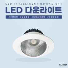 EL-2021 4.5~5인치 15W 타공 115~130mm LED 다운라이트 조명