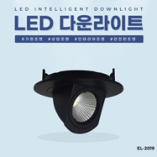 EL-2019 4.5인치 12W 타공 110~120mm LED 다운라이트 조명