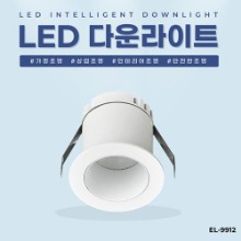 EL-9912 2인치 7W 타공 50mm LED 다운라이트 조명