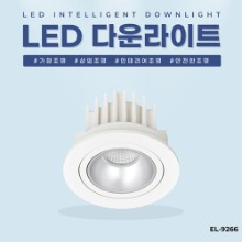 EL-9266 3인치 10W 타공 75mm LED 다운라이트 조명