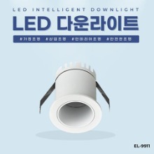 EL-9911 1.5인치 5W 타공 37mm LED 다운라이트 조명