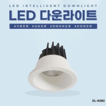 EL-9282 2인치 5W 타공 50mm LED 다운라이트 조명