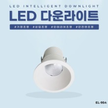 EL-954 2인치 8W 타공 52~55mm LED 다운라이트 조명