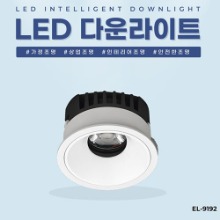 EL-9192 3인치 10W 타공 76mm LED 다운라이트 조명