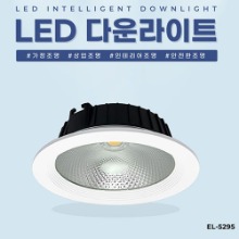 EL-5295 6인치 21W 타공 150~165mm LED 다운라이트 조명