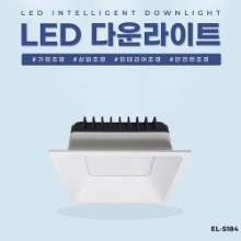 EL-5184 4인치 12W 타공 100x100mm 사각 LED 다운라이트 조명