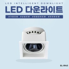 EL-9143 3인치 10W 타공 75x75mm 사각 LED 다운라이트 조명