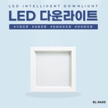 EL-5403 6인치 15W 타공 145x145mm 사각 LED 다운라이트 조명