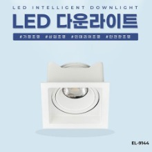 EL-9144 3인치 10W 타공 75x75mm 사각 LED 다운라이트 조명