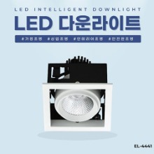 EL-4441 21W 타공 117x117mm 사각 멀티 LED 다운라이트 조명