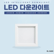 EL-5402 5인치 12W 타공 120x120mm 사각 LED 다운라이트 조명