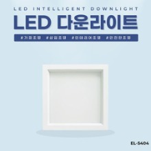 EL-5404 7인치 21W 타공 180x180mm 사각 LED 다운라이트 조명