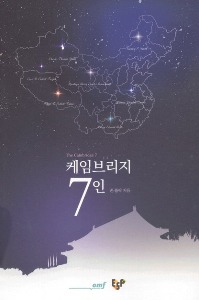 케임브리지 7인