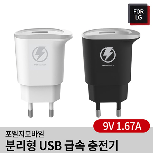 포엘지 분리형 USB 급속 충전기(9V 1.67A)