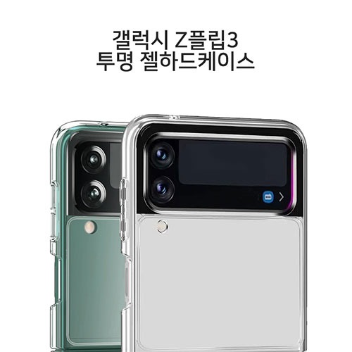 TW 갤럭시Z플립3 방탄 하드젤리 케이스