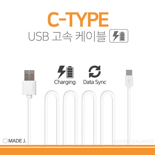 메이드제이 C타입 고속케이블(M1-C)