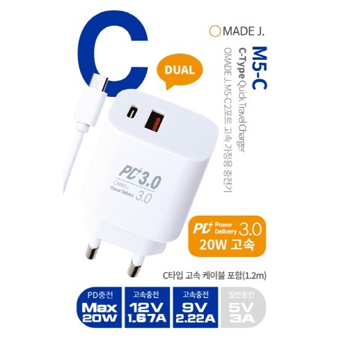 메이드제이 M5-C 3.0 2포트 고속 가정용충전기(C타입 케이블 1.2M 포함)