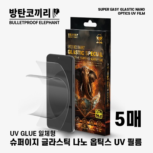 방탄코끼리 슈퍼 이지 글라스틱 나노옵틱스 UV 필름(5매)