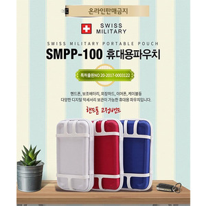 스위스 밀리터리 파워팩 파우치(SMPP-100)